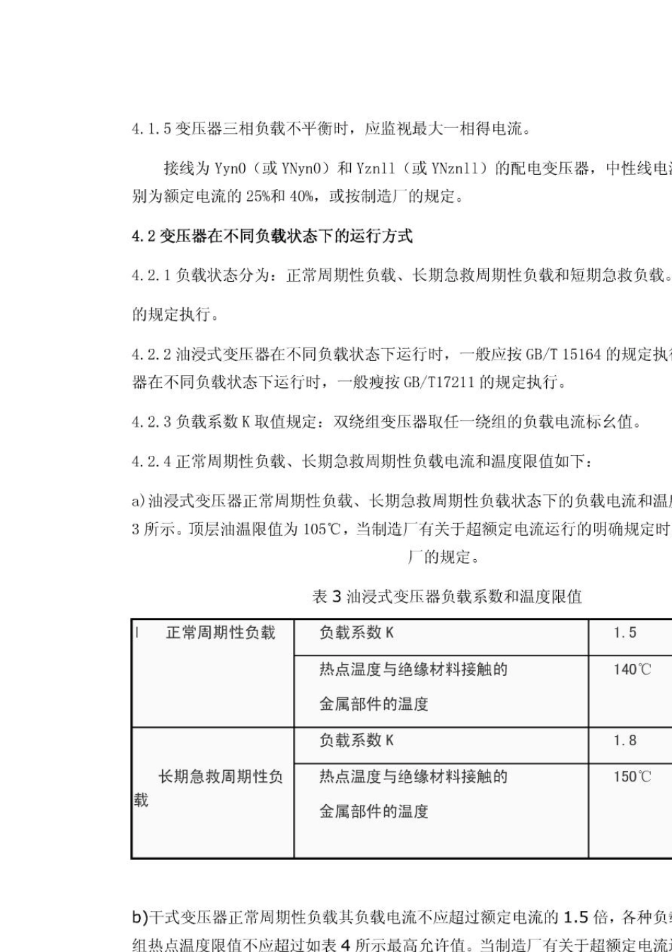 DL.T11022009配电变压器运行规程_第3页