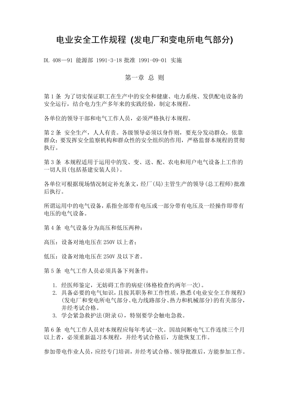 DL40891电业安全工作规程_第1页