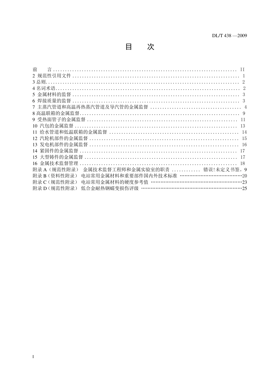 DL4382009火力发电厂金属技术监督规程_第2页