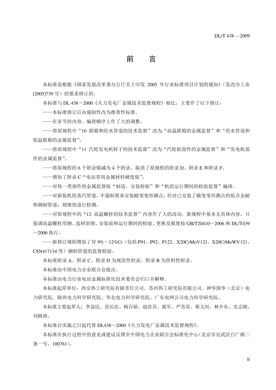 DL4382009火力发电厂金属技术监督规程_第3页