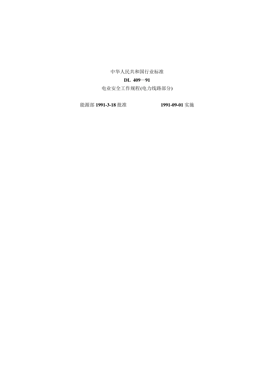DL409安全工作规程(电力线路部分)格式整理_第1页