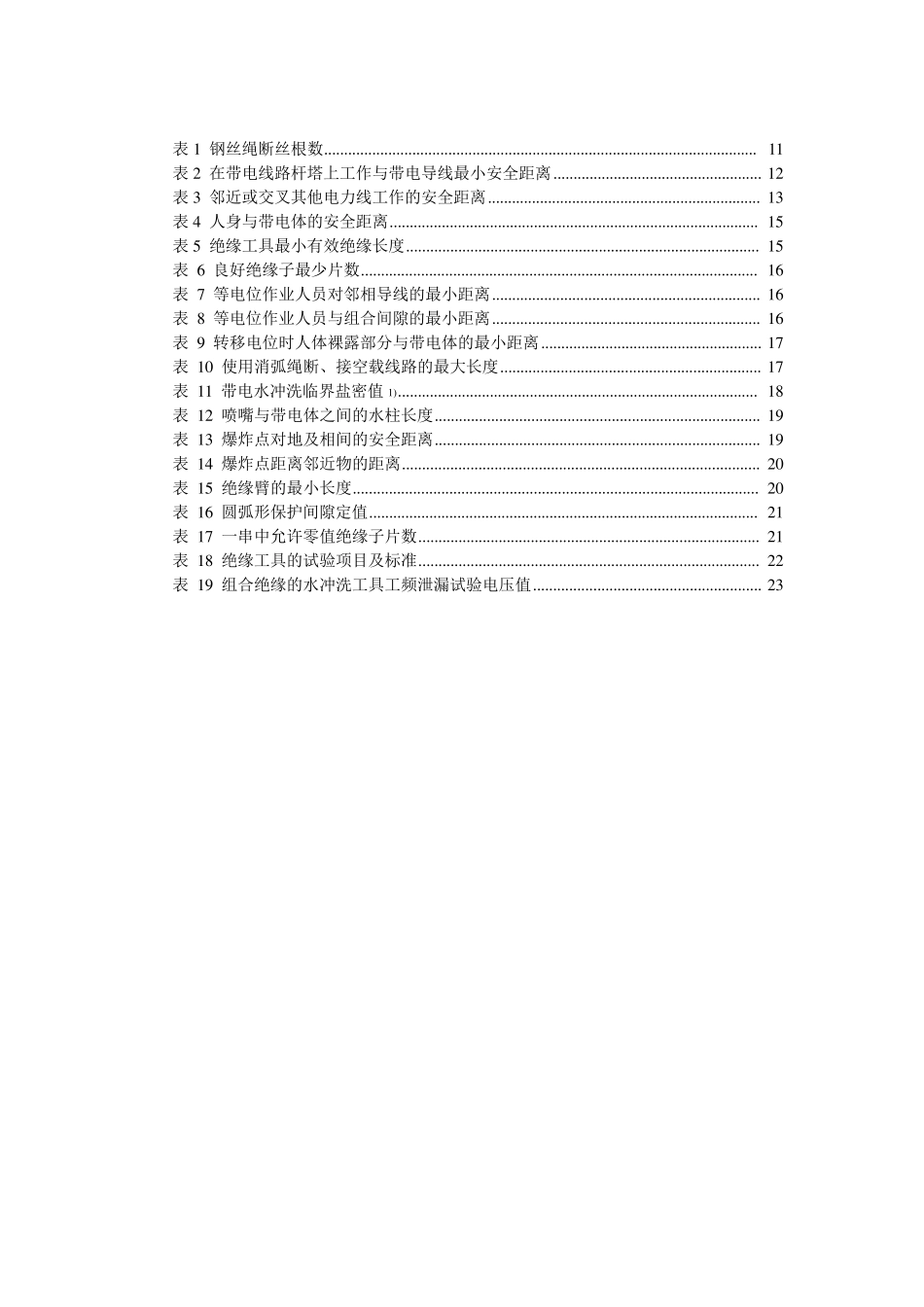 DL409安全工作规程(电力线路部分)格式整理_第2页