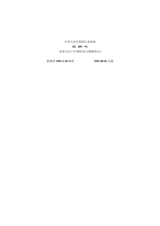 DL409安全工作规程(电力线路部分)格式整理