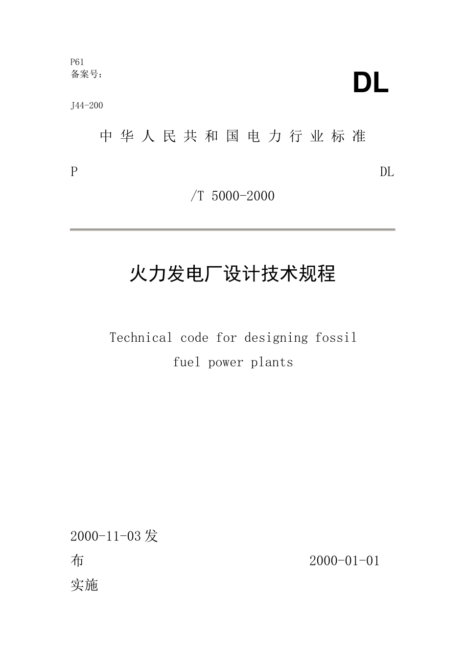 DL50002000火力发电厂设计技术规程_第1页