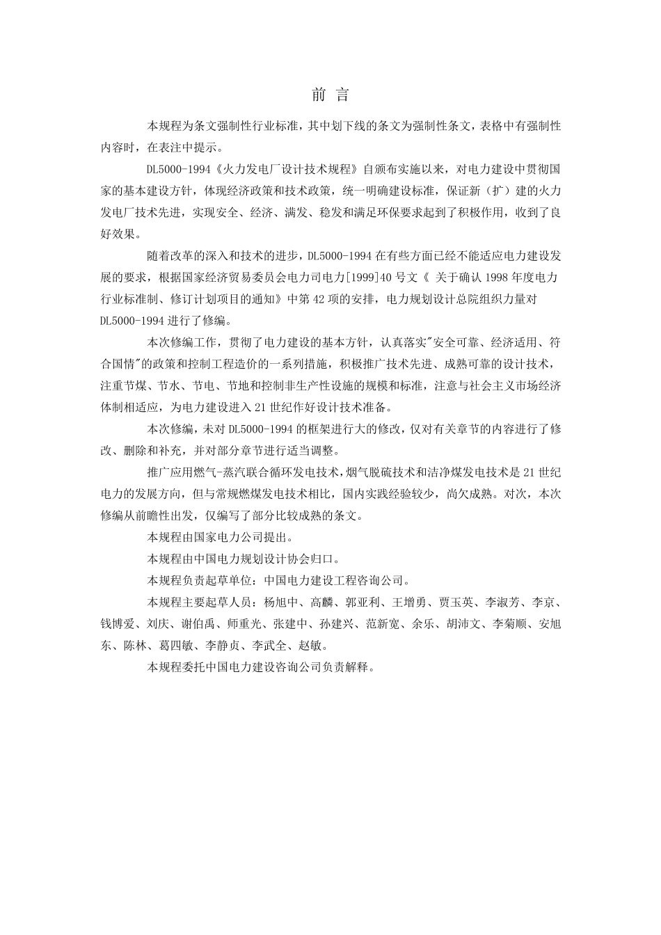DL50002000火力发电厂设计技术规程_第3页