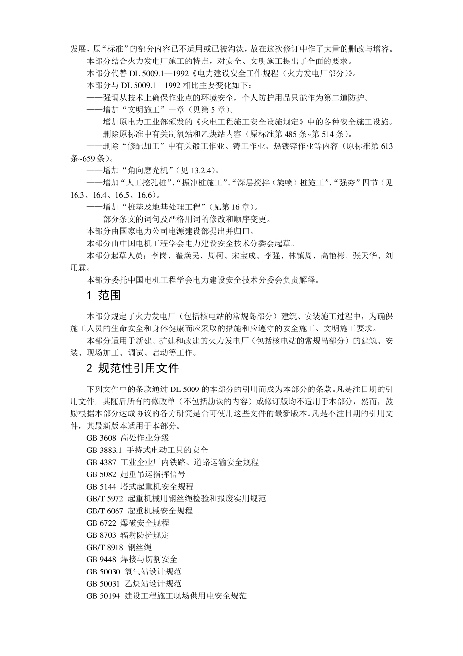 DL5009.12002电力建设安全工作规程第1部分：火力发电厂_第2页