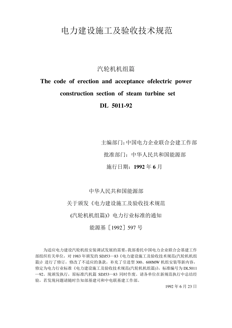 DL501192施工及验收技术规范(汽轮机机组篇)_第1页