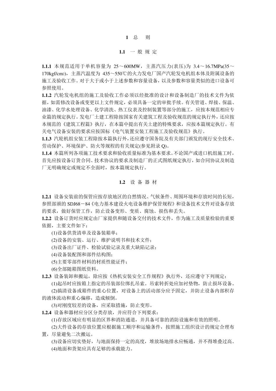 DL501192施工及验收技术规范(汽轮机机组篇)_第2页
