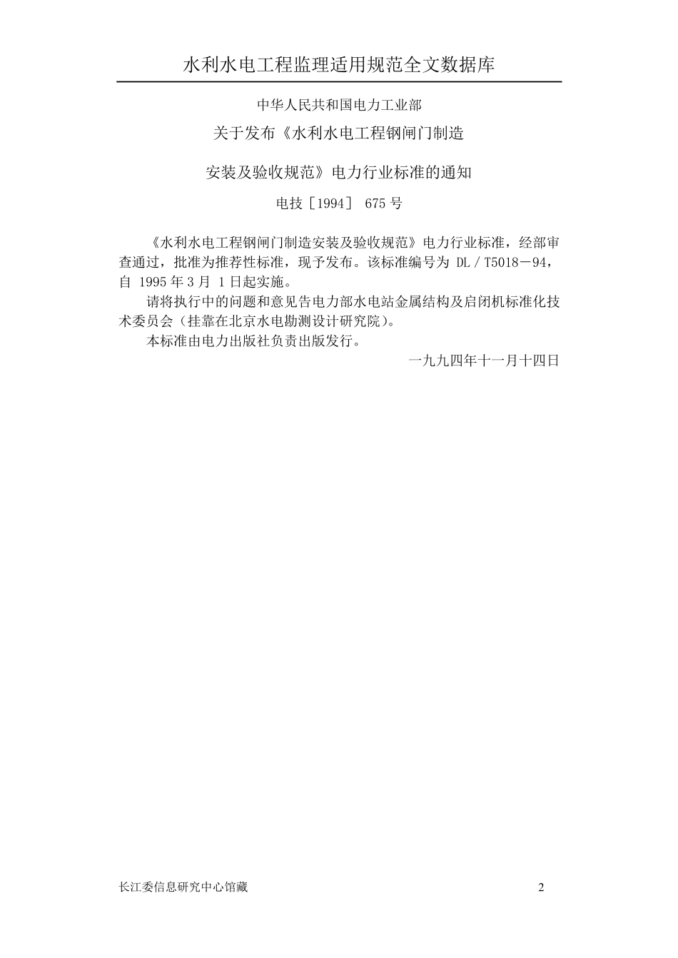 Dl5018水利水电工程钢闸门制造安装及验收规范_第2页