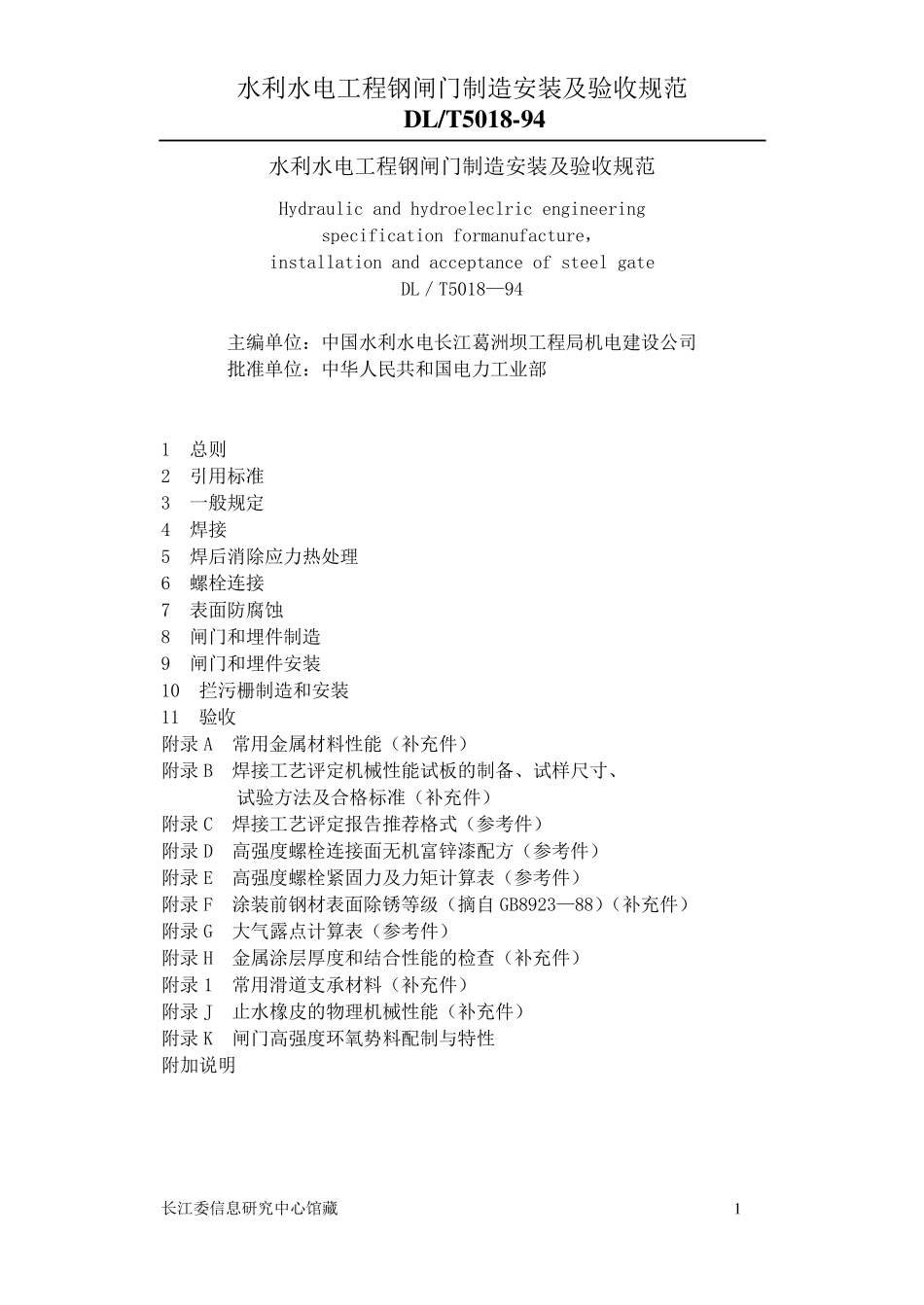 Dl5018水利水电工程钢闸门制造安装及验收规范详解_第1页