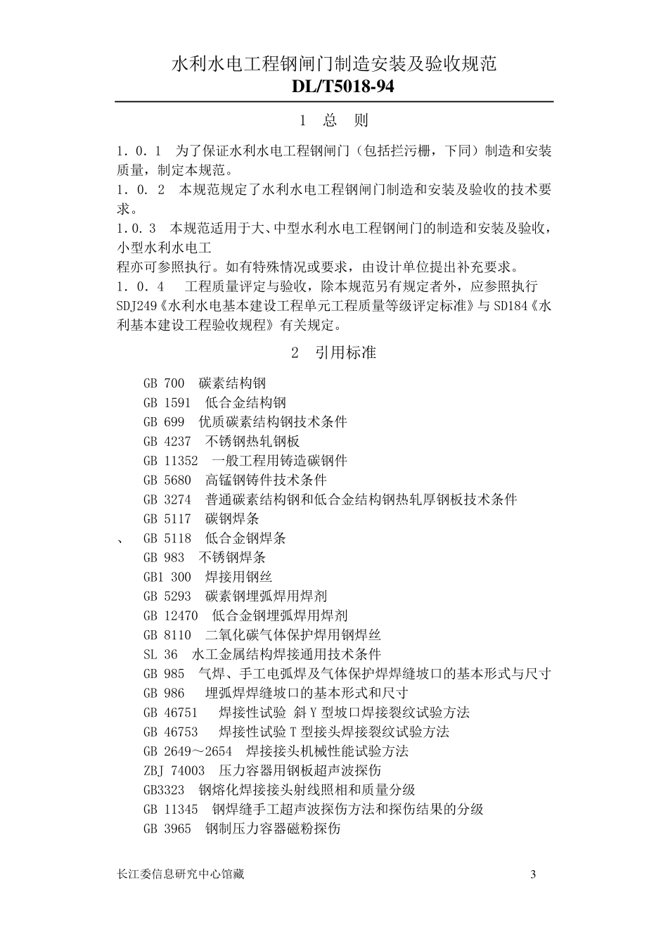 Dl5018水利水电工程钢闸门制造安装及验收规范详解_第3页