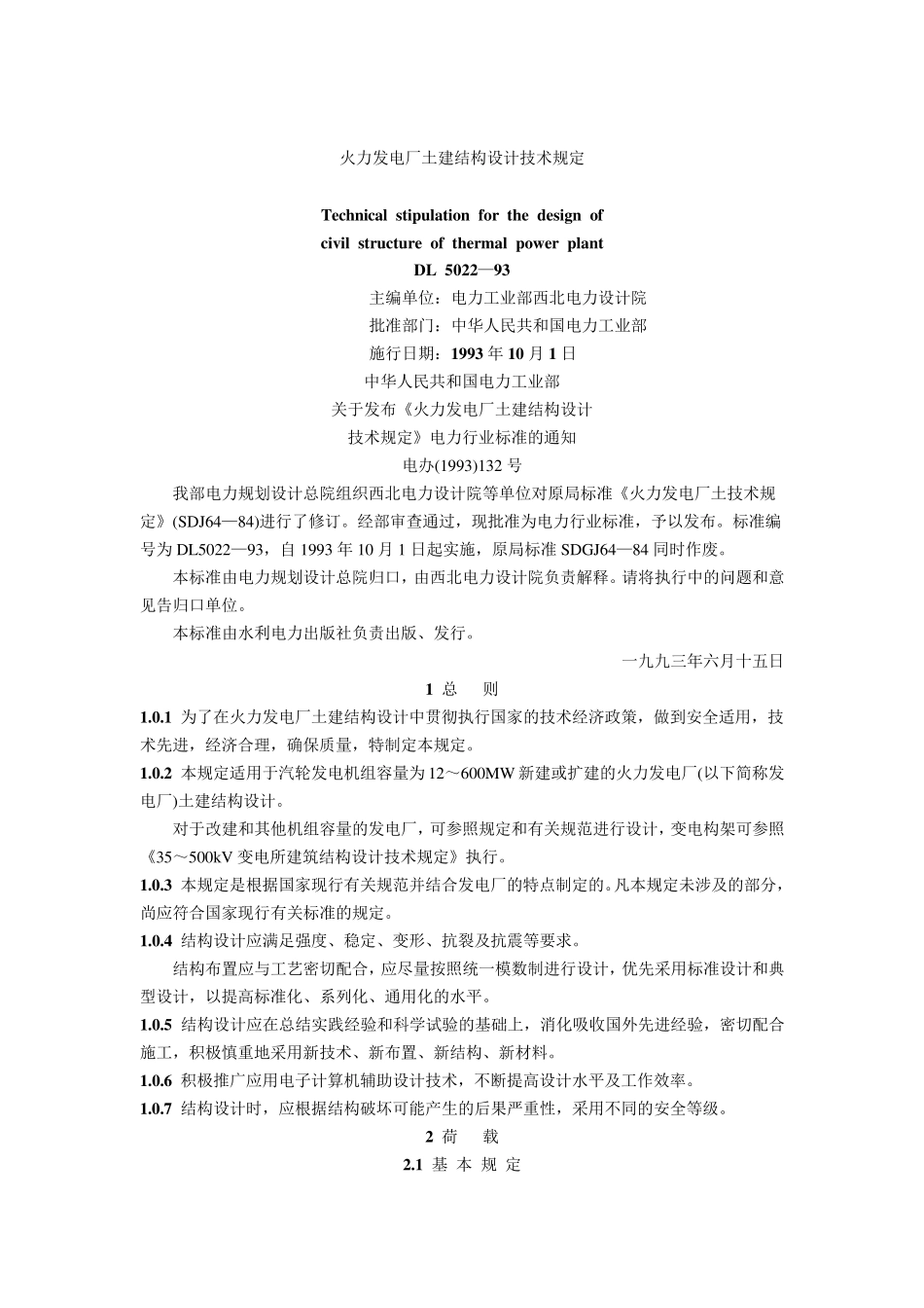 DL502293火力发电厂土建结构设计技术规定_第1页