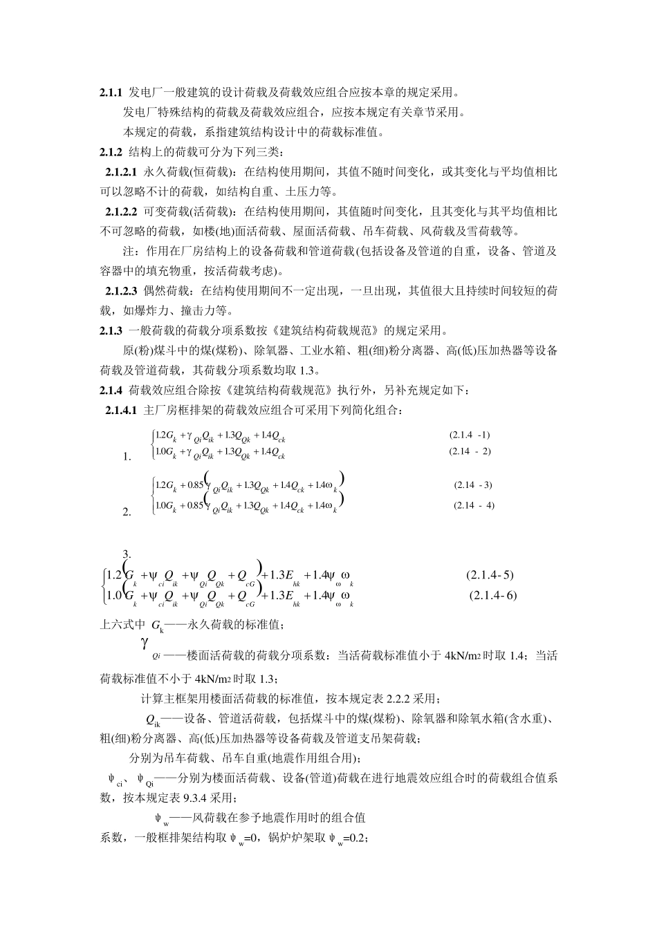 DL502293火力发电厂土建结构设计技术规定_第2页