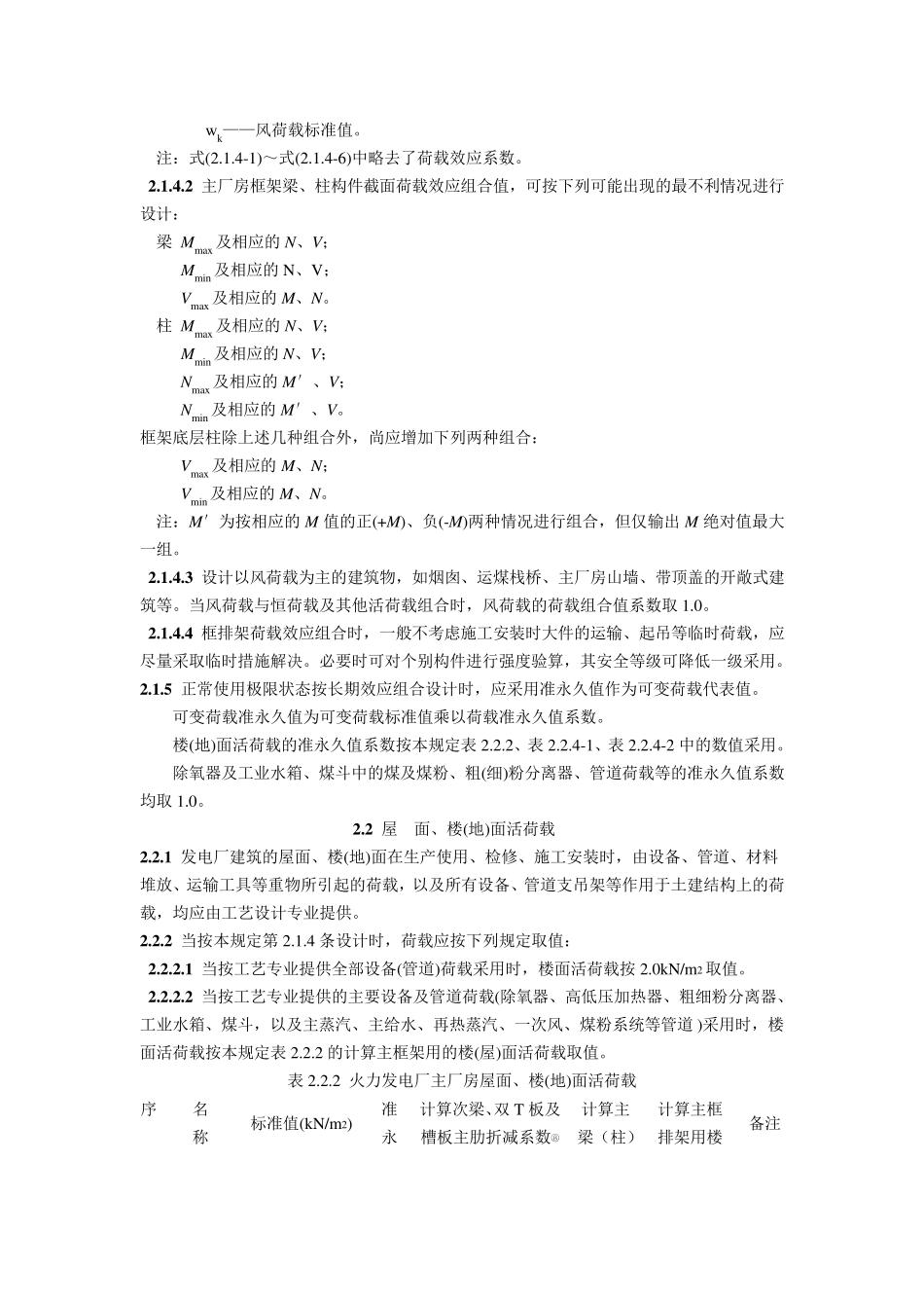 DL502293火力发电厂土建结构设计技术规定_第3页