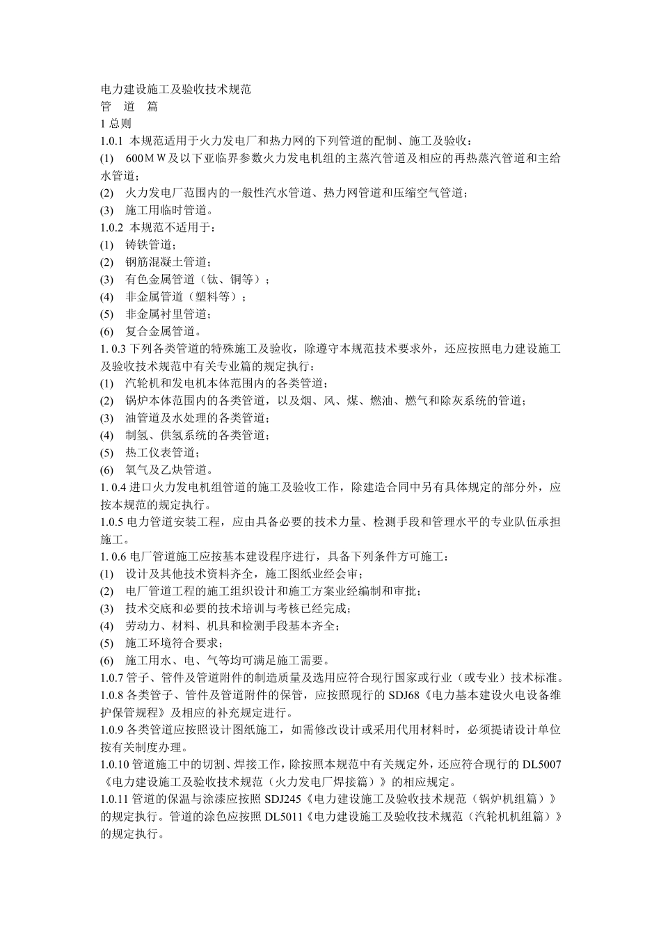 DL503194电力建设施工及验收技术规范(管道篇)_第1页
