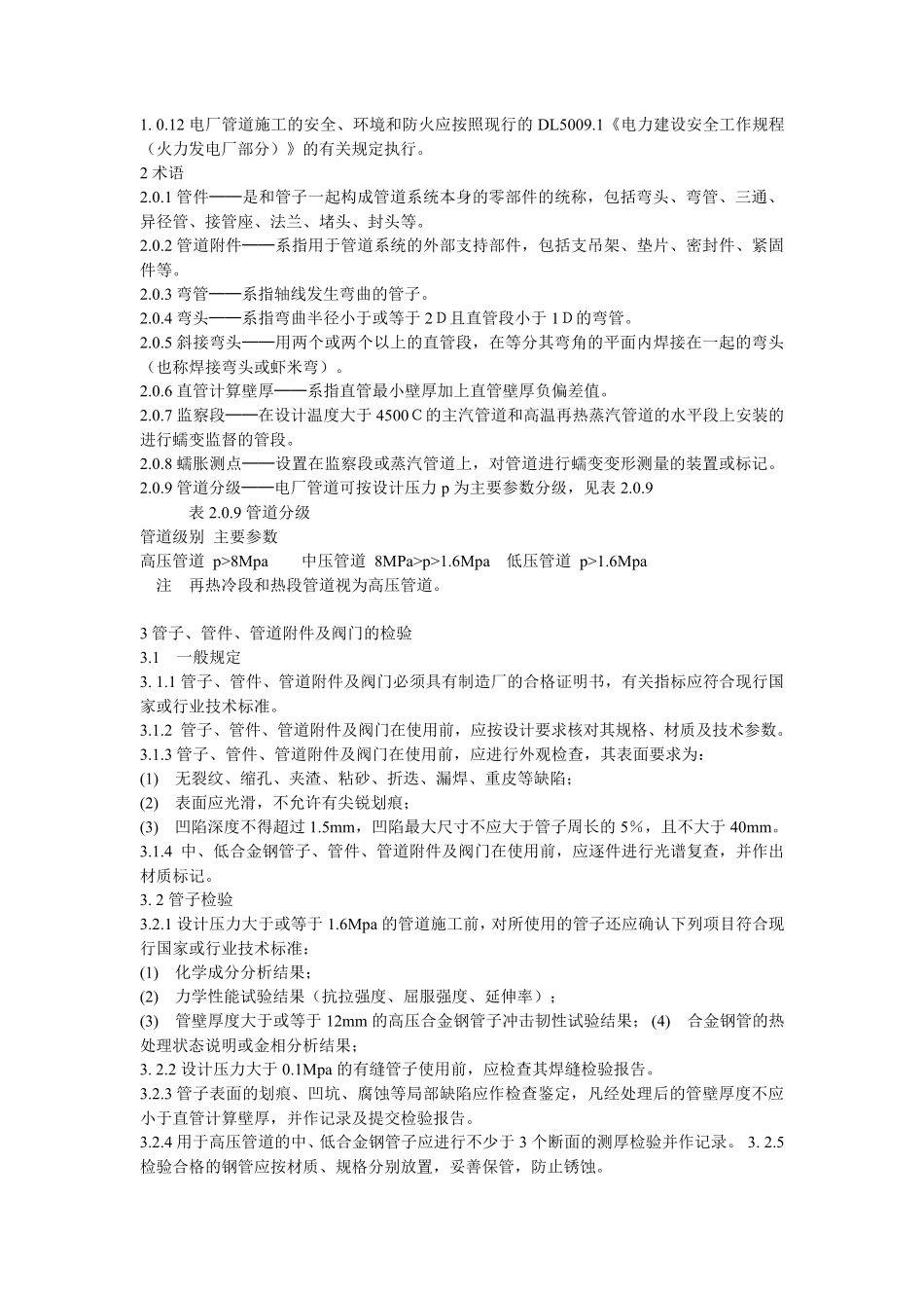 DL503194电力建设施工及验收技术规范(管道篇)_第2页