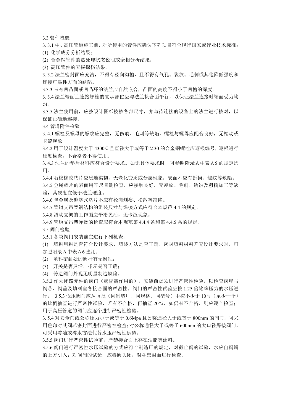 DL503194电力建设施工及验收技术规范(管道篇)_第3页