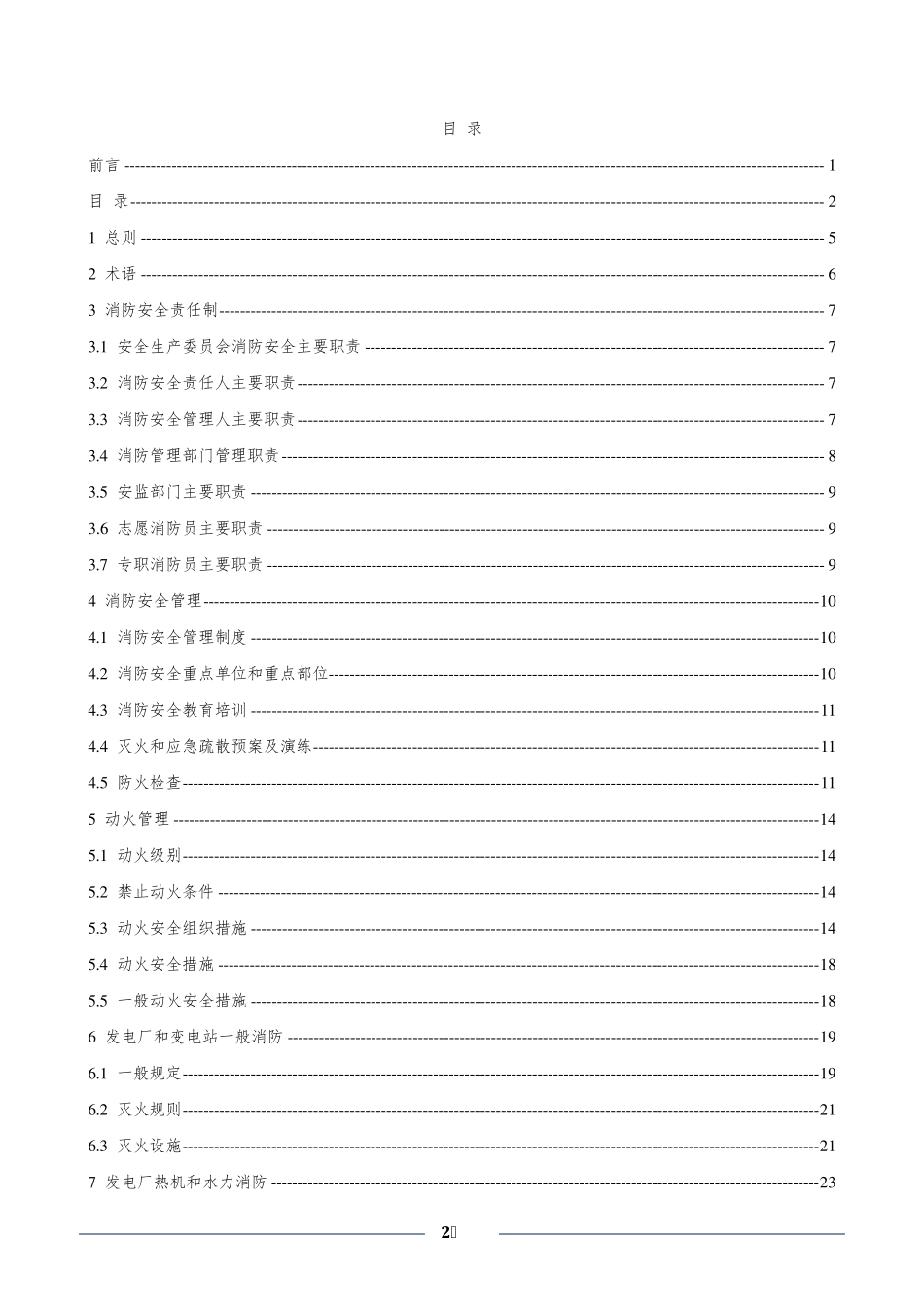 DL50272015电力设备典型消防规程_第2页