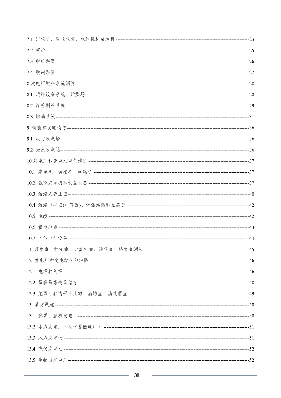 DL50272015电力设备典型消防规程_第3页