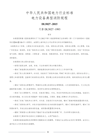 DL50272015电力设备典型消防规程