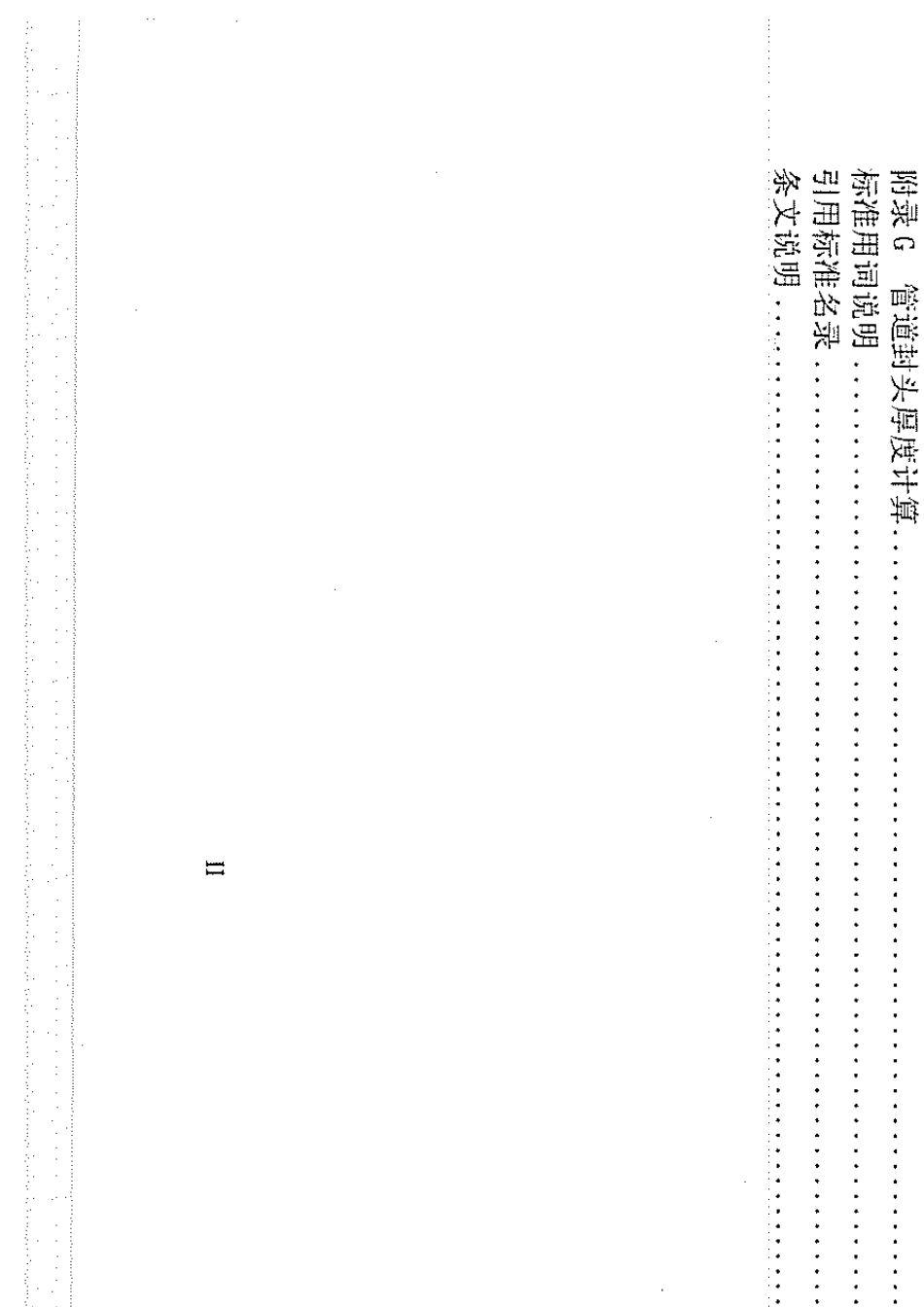 DL5190.52012电力建设施工技术规范第5部分：管道及系统_第2页