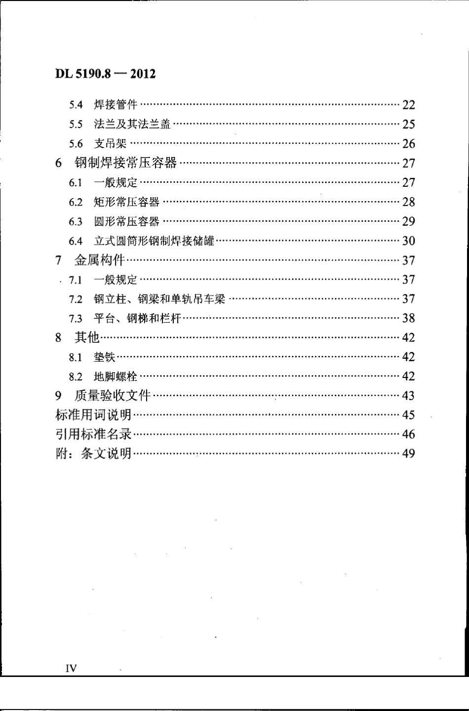DL5190.82012电力建设施工技术规范第8部分：加工配制_第2页