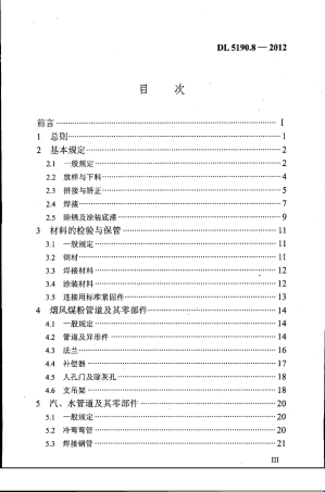 DL5190.82012电力建设施工技术规范第8部分：加工配制