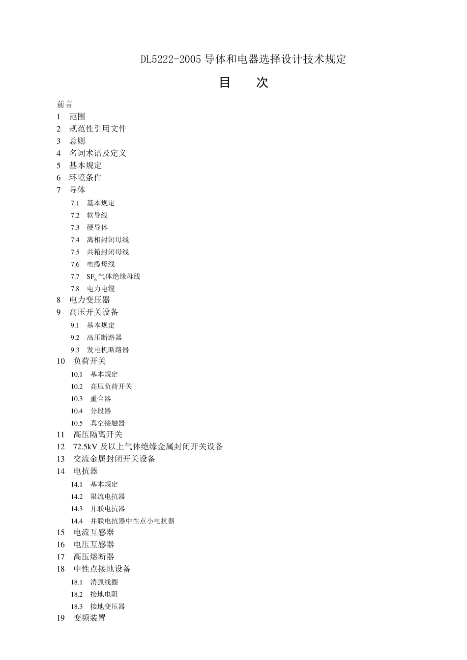 DL52222005导体和电器选择设计技术规定_第1页