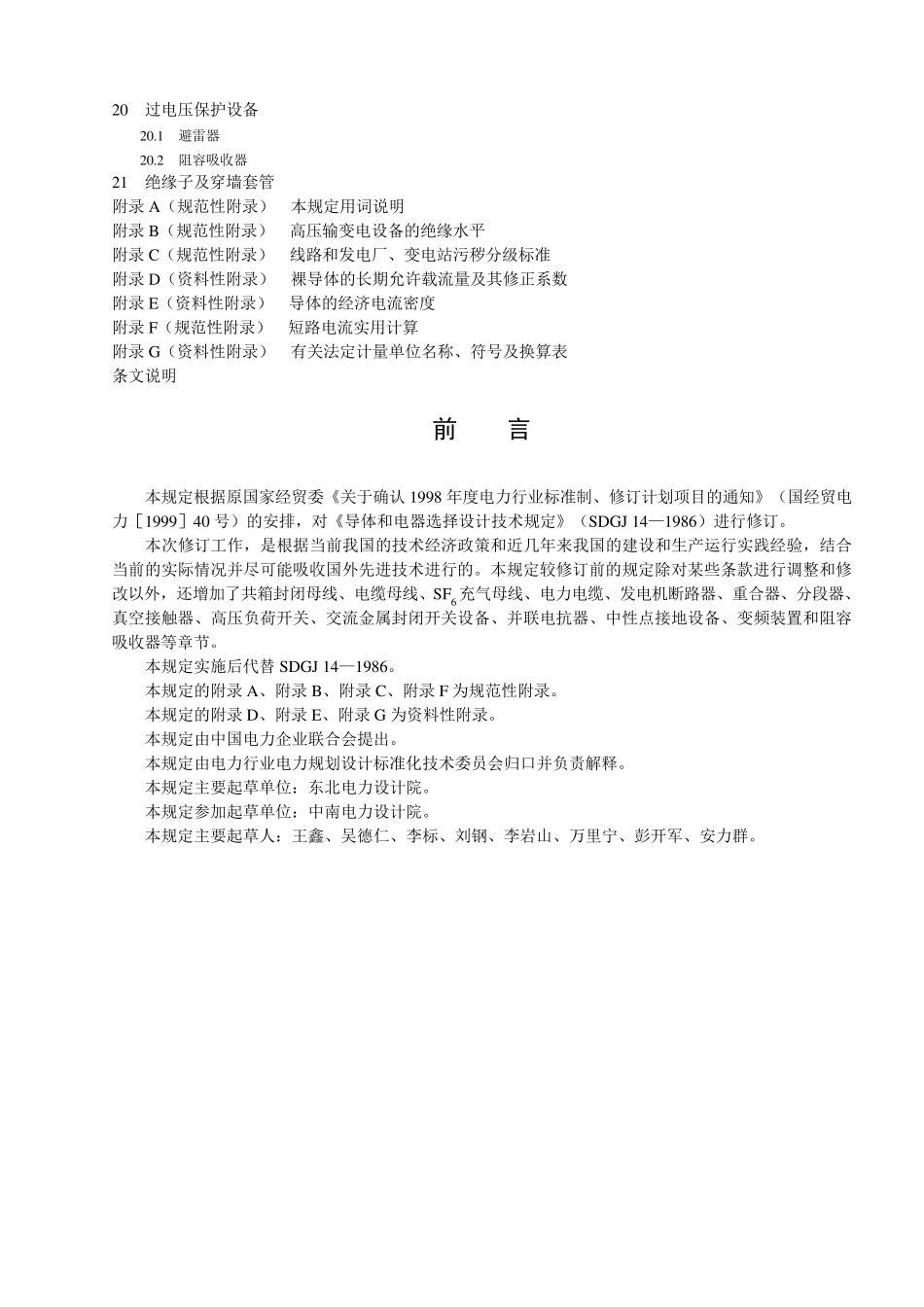 DL52222005导体和电器选择设计技术规定_第2页