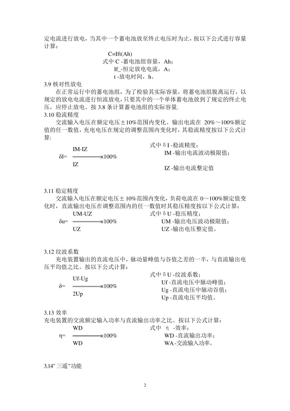 DL7242000电力系统用蓄电池直流电源装置运行维护规程_第2页