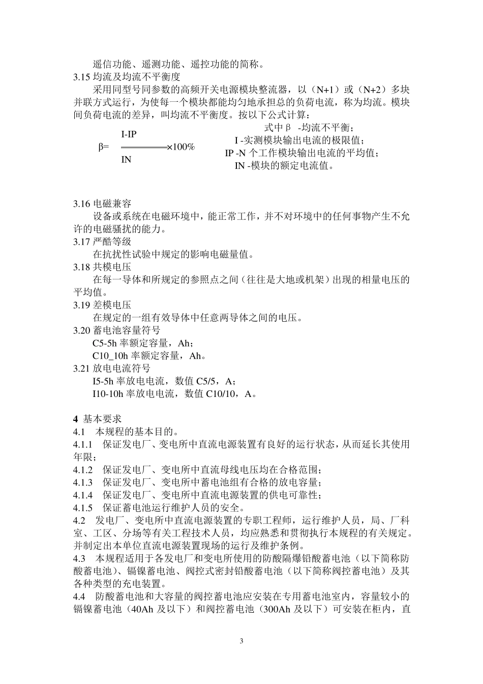 DL7242000电力系统用蓄电池直流电源装置运行维护规程_第3页