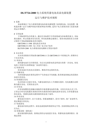 DL7242000电力系统用蓄电池直流电源装置运行维护规程