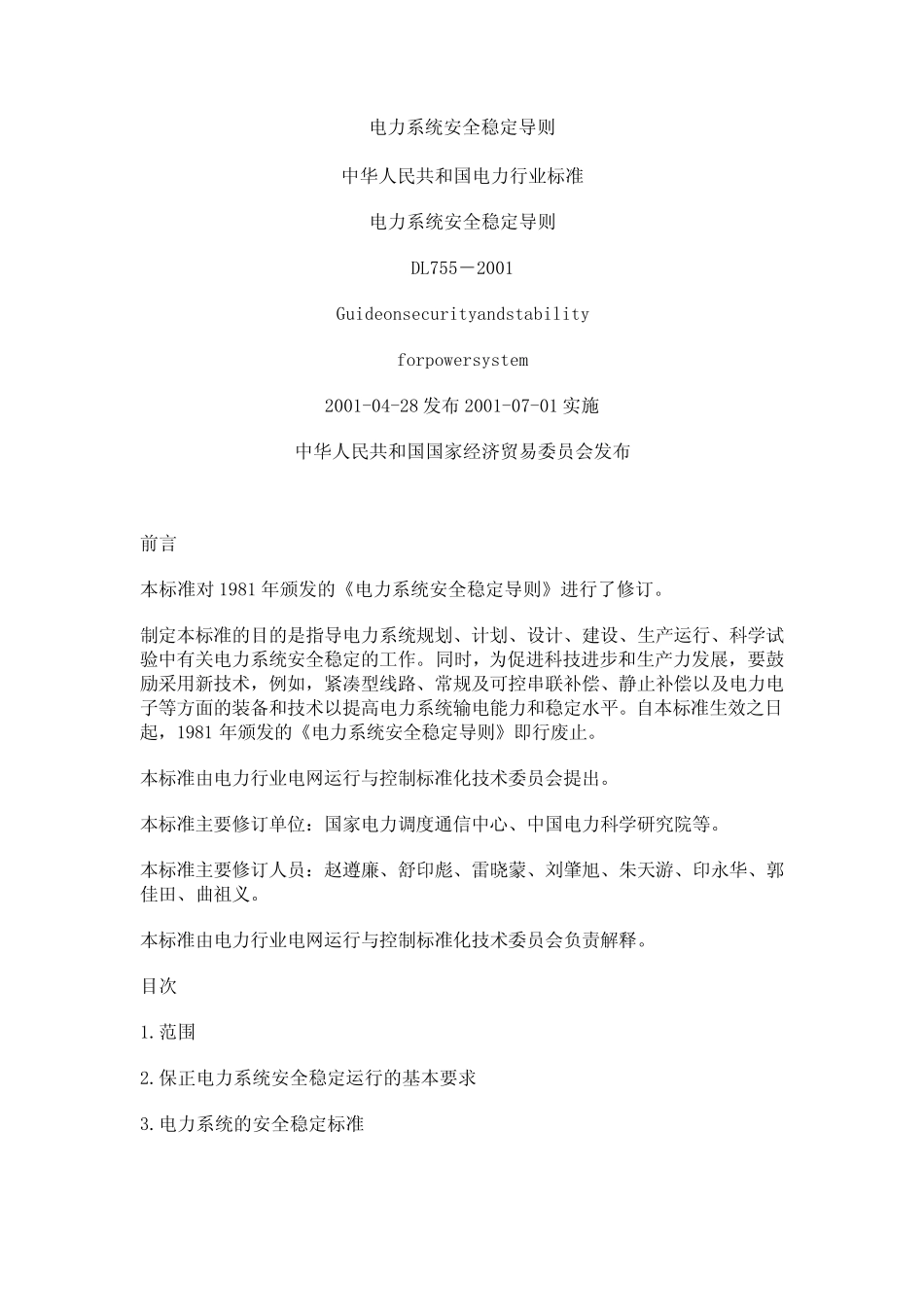 DL7552001电力系统安全稳定导则_第1页