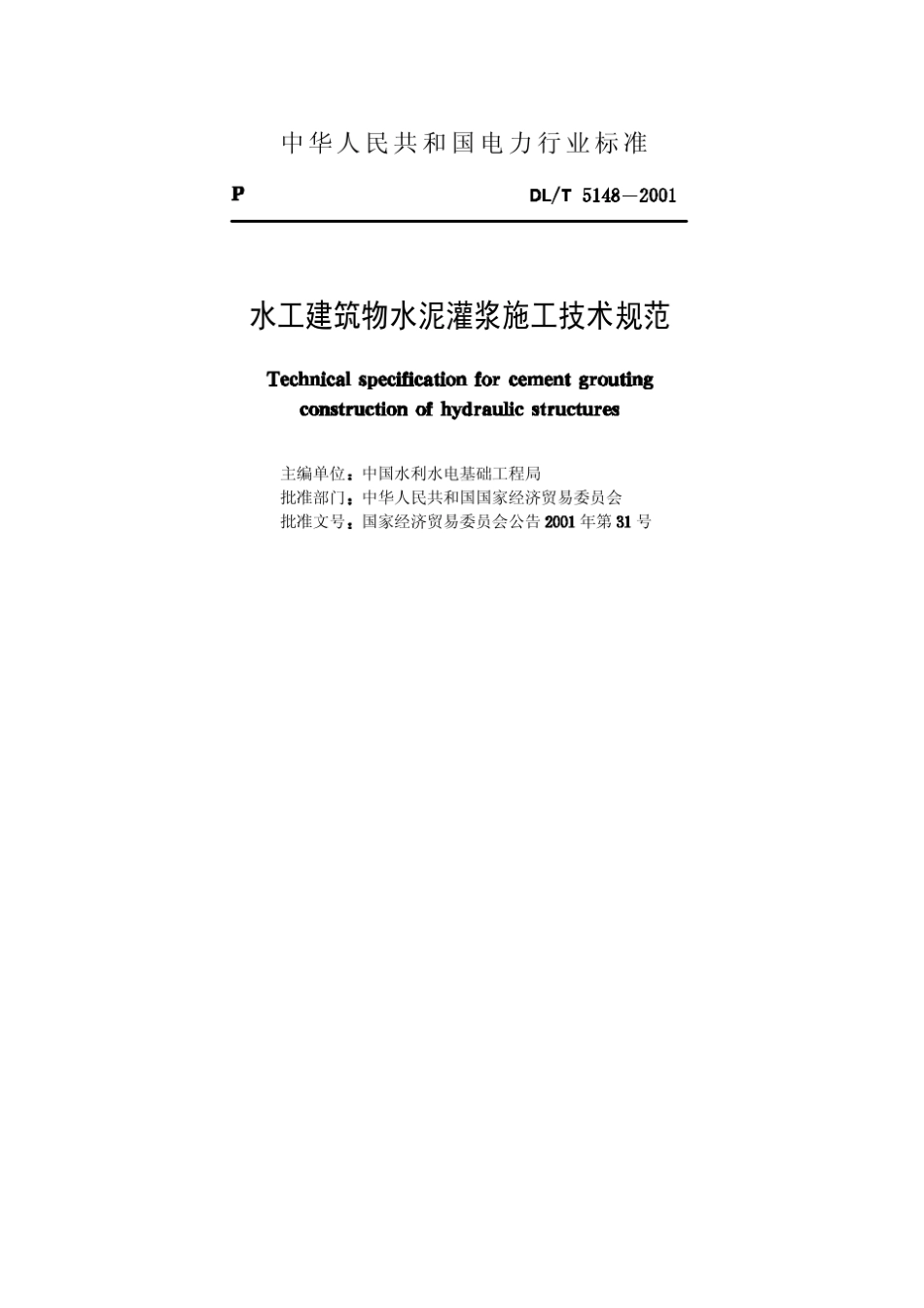 DLamp;T51482001水工建筑物水泥灌浆施工技术规范_第2页