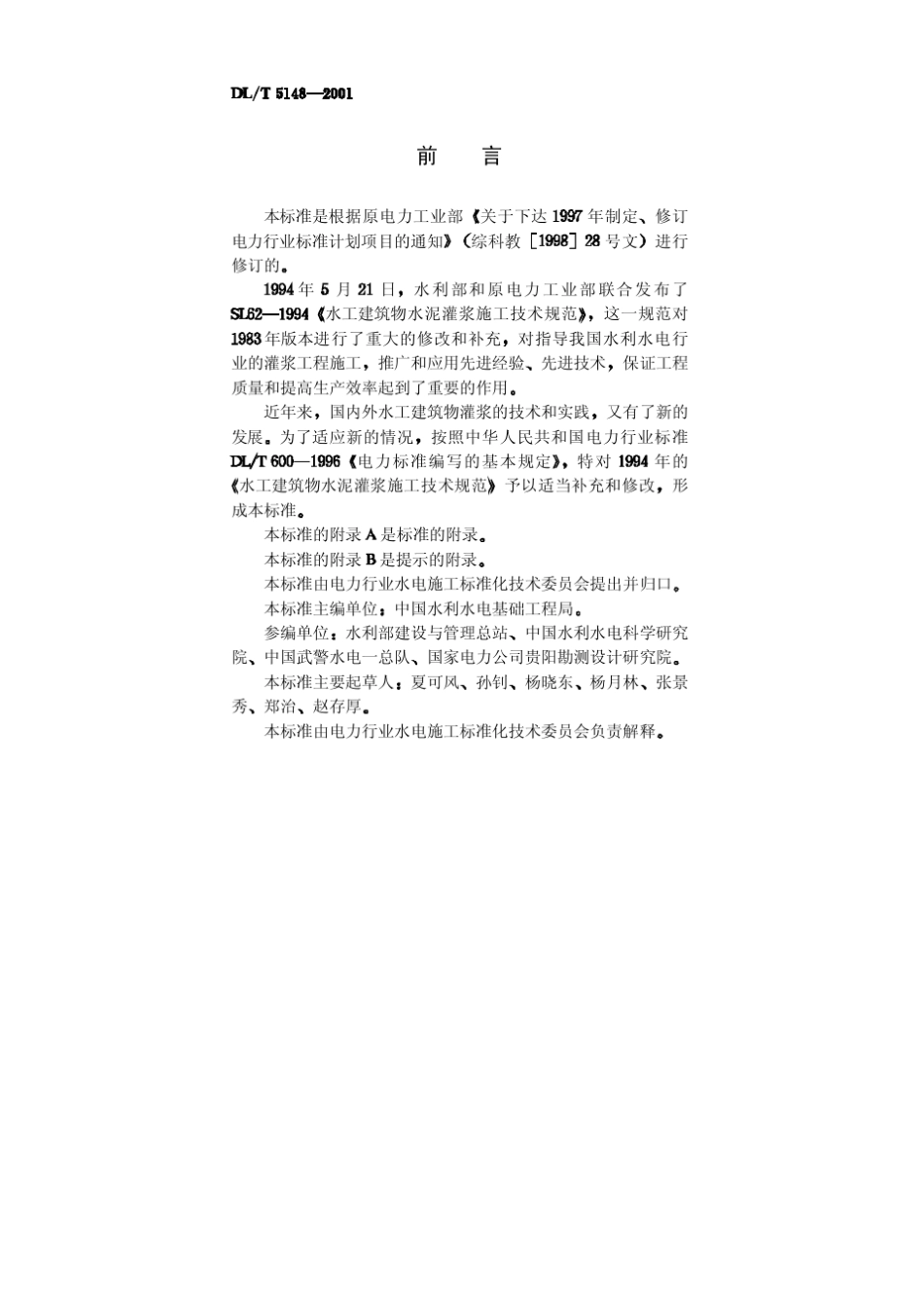 DLamp;T51482001水工建筑物水泥灌浆施工技术规范_第3页