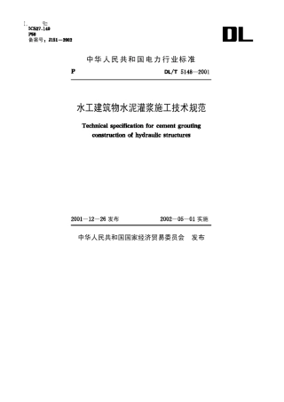 DLamp;T51482001水工建筑物水泥灌浆施工技术规范