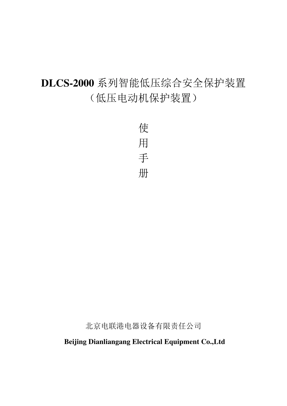 DLCS2000系列低压综合安全保护装置使用手册_第1页