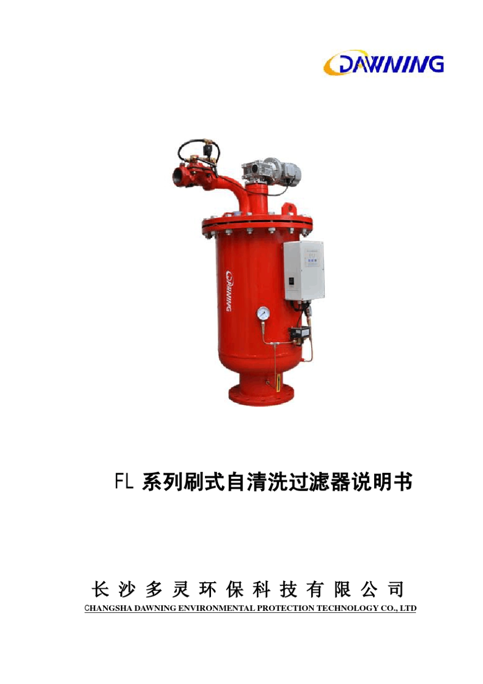 DLDFL自清洗过滤器说明书(西门子LOGO!版)_第1页