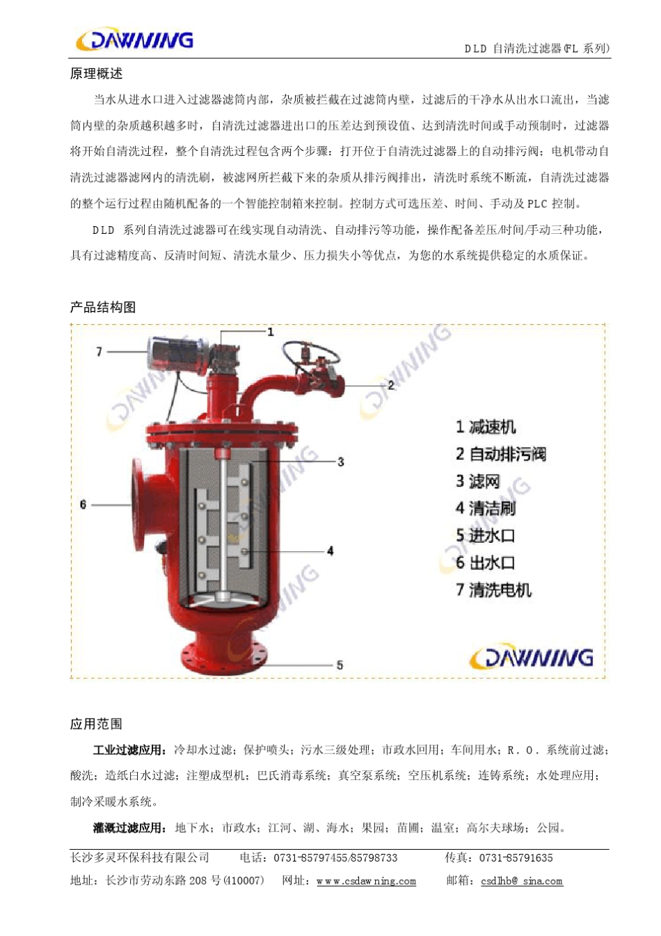 DLDFL自清洗过滤器说明书(西门子LOGO!版)_第2页