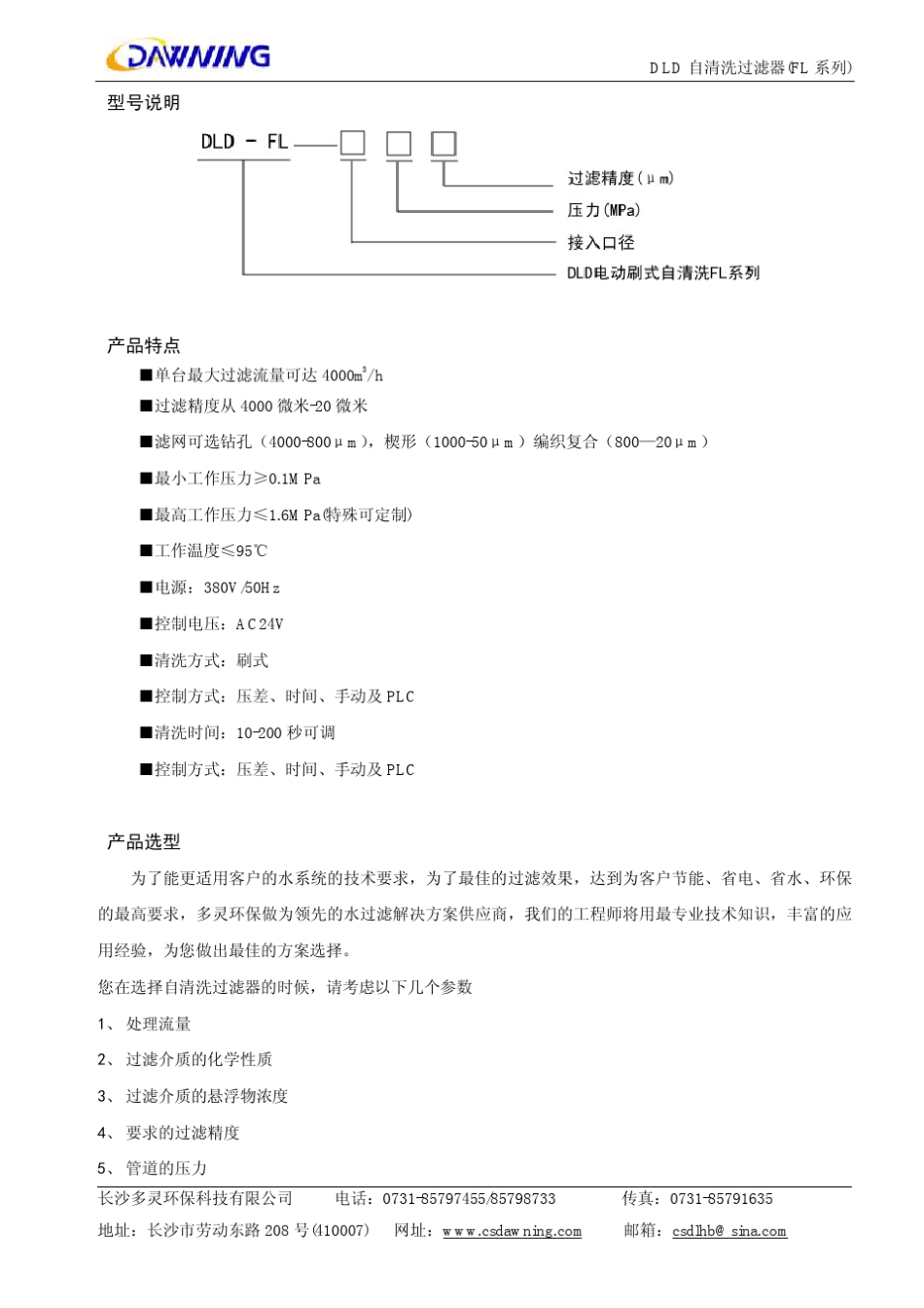 DLDFL自清洗过滤器说明书(西门子LOGO!版)_第3页