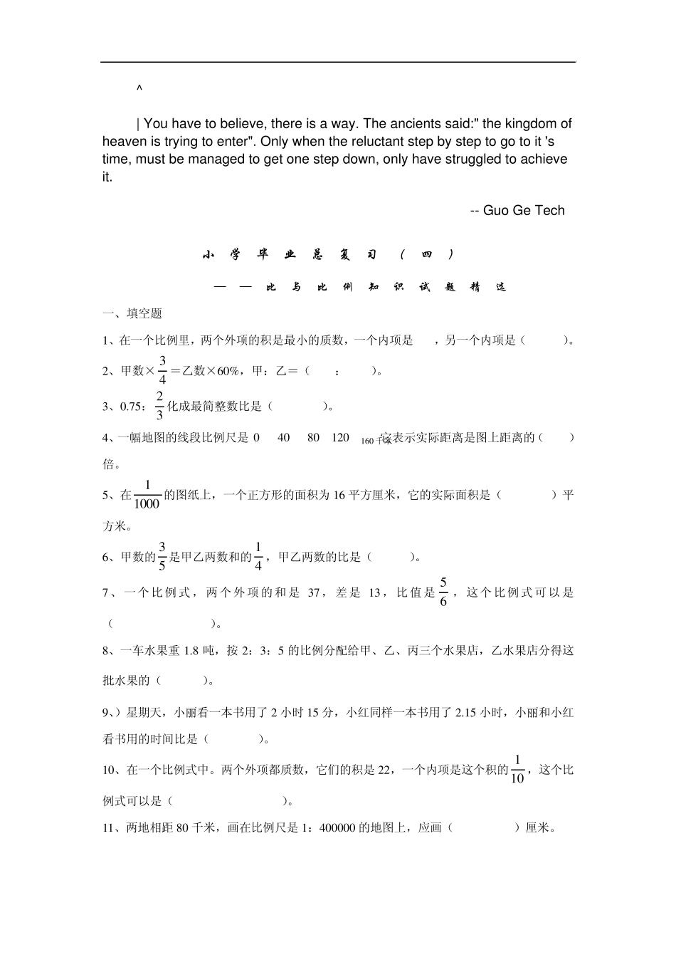 dlenmyc小学_数学毕业复习比与比例习题_第1页