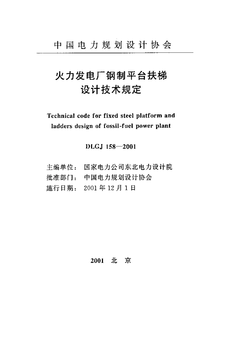 DLGJ158火力发电厂钢制平台扶梯设计技术规定_第1页