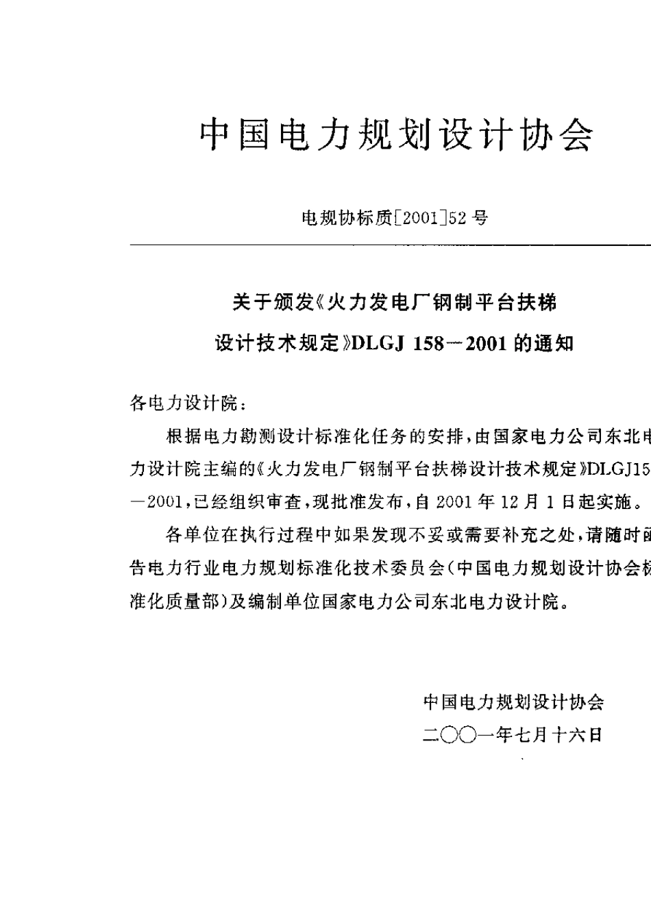 DLGJ158火力发电厂钢制平台扶梯设计技术规定_第2页