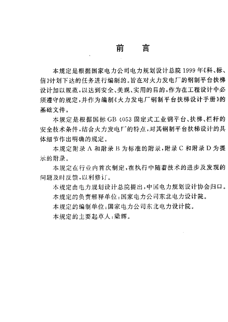 DLGJ158火力发电厂钢制平台扶梯设计技术规定_第3页