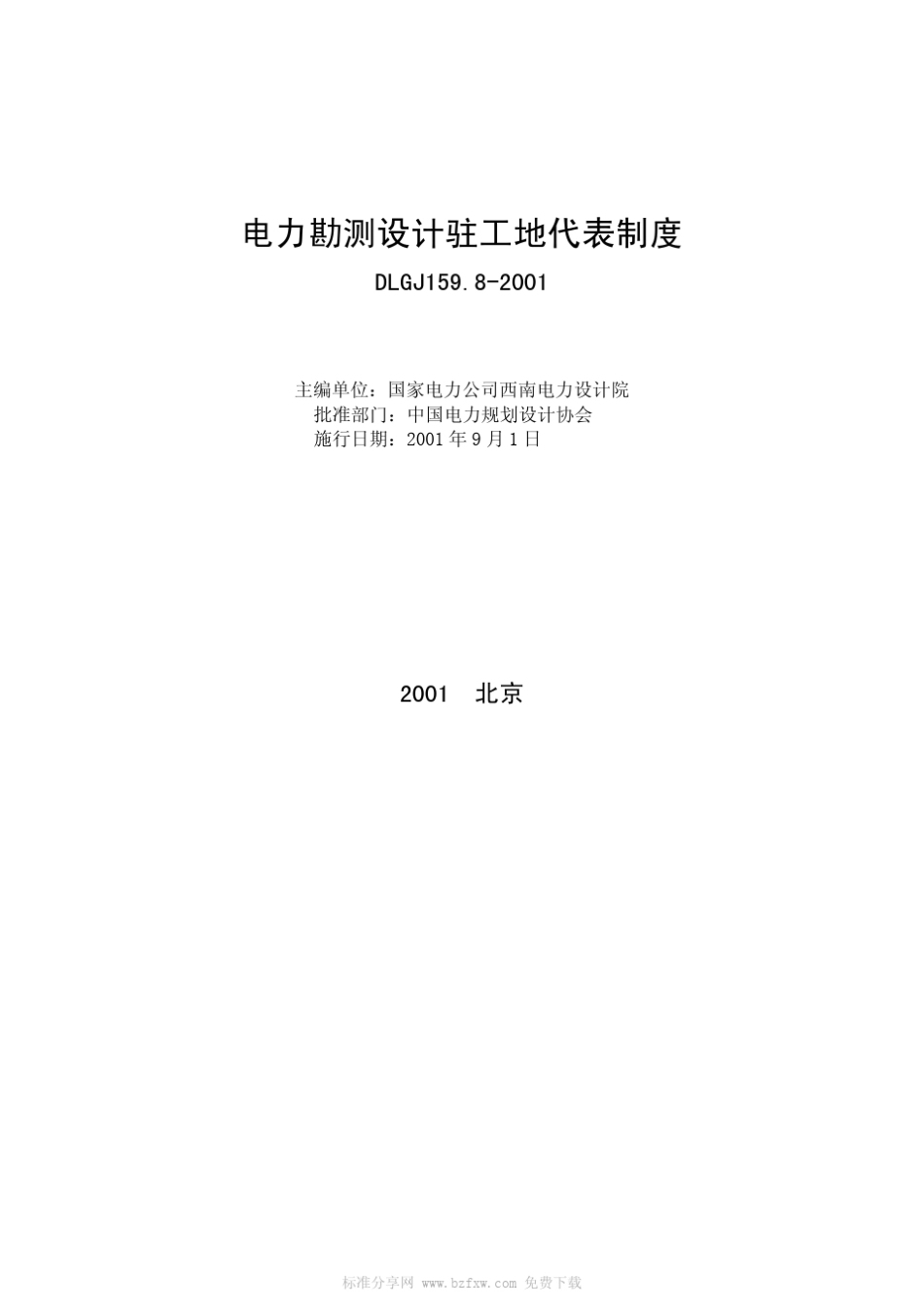 DLGJ159.82001电力勘测设计驻工地代表制度_第2页