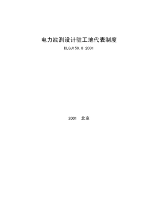 DLGJ159.82001电力勘测设计驻工地代表制度