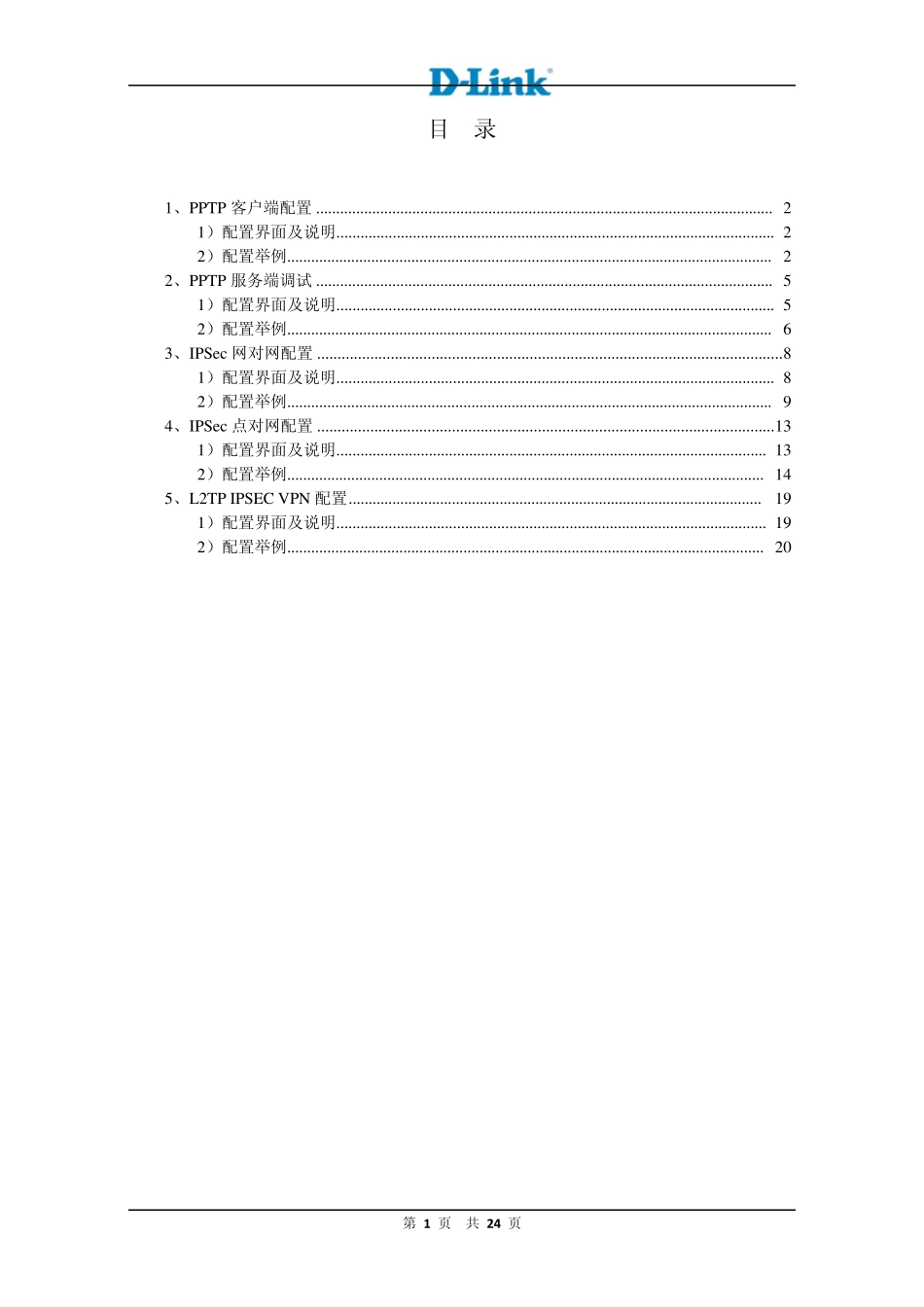 DLink7系列路由器VPN调试手册_第2页