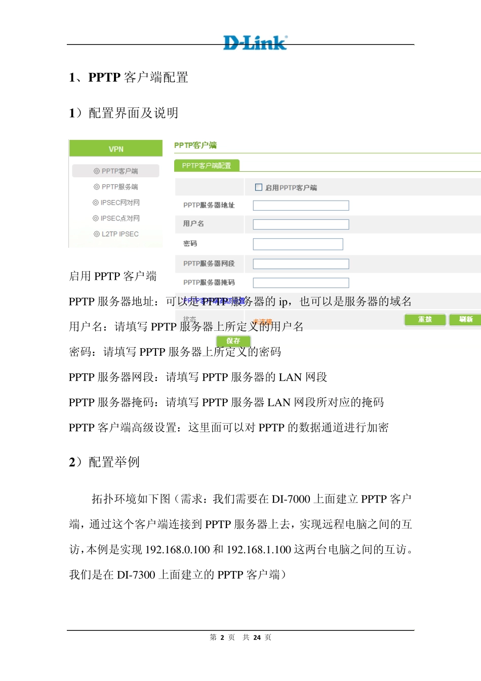 DLink7系列路由器VPN调试手册_第3页