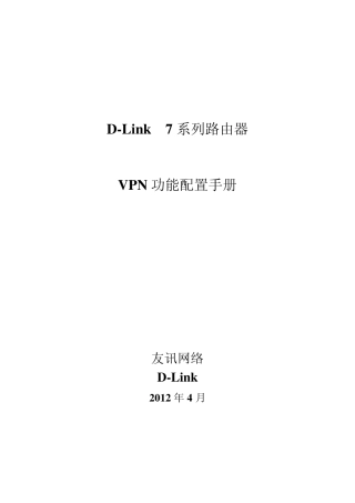 DLink7系列路由器VPN调试手册