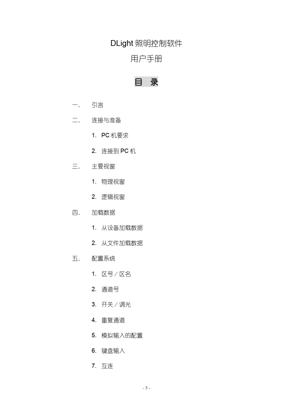 Dlight调试和编程Dynalite照明控制设备软件用户手册_第3页